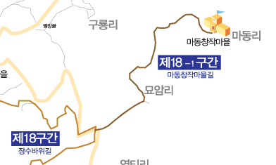 18-1구간 (마동창작마을길)
