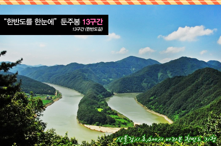 한반도지형이 보이는 둔주봉을 찾아서..